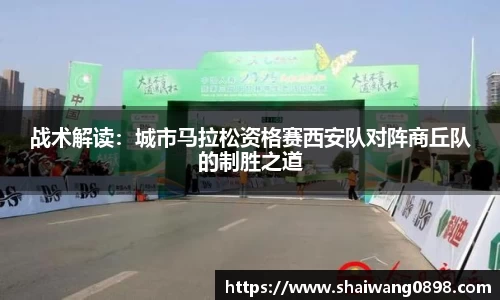 战术解读：城市马拉松资格赛西安队对阵商丘队的制胜之道