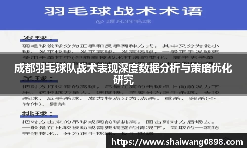 成都羽毛球队战术表现深度数据分析与策略优化研究