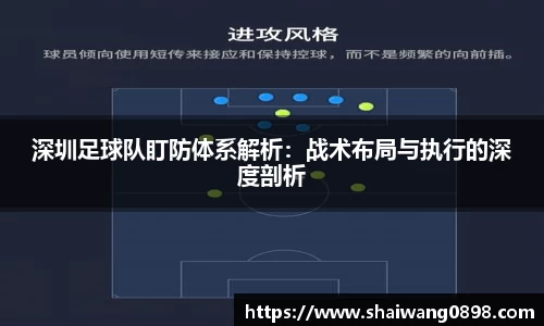 深圳足球队盯防体系解析：战术布局与执行的深度剖析