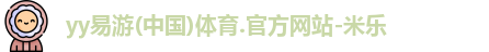 yy易游